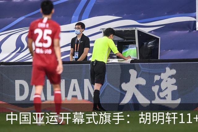 中国亚运开幕式旗手：胡明轩11+4，男篮77-97输给日本，无缘决赛