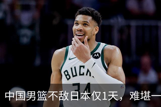 中国男篮不敌日本仅1天，难堪一幕还是出现了，郭士强处境太尴尬