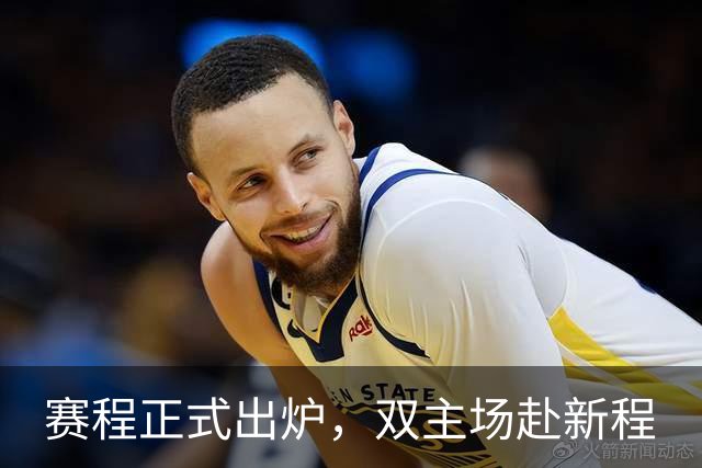 赛程正式出炉，双主场赴新程