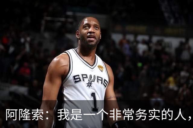 阿隆索：我是一个非常务实的人，会尽可能根据球员特点来调整战术